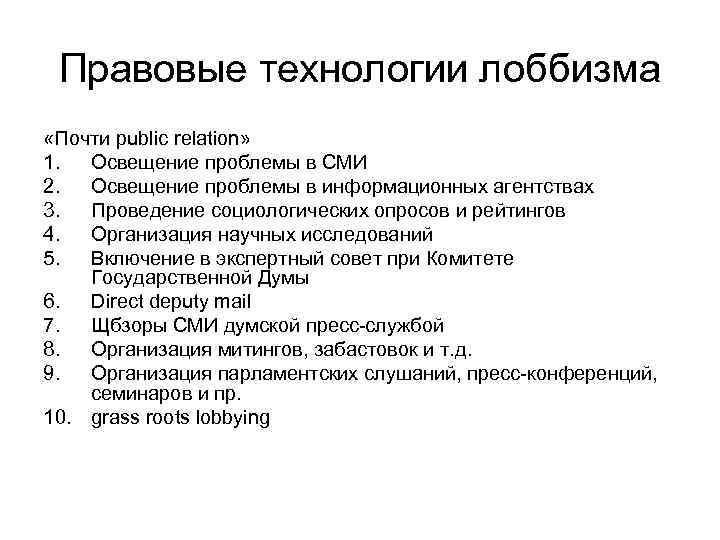 Правовые технологии. Технологии лоббизма. Черты лоббизма. Классификация лоббизма.